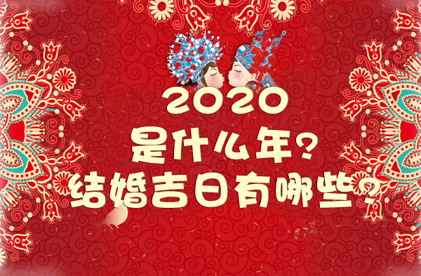 2020年是什么年?結(jié)婚吉日有哪些？  第1張