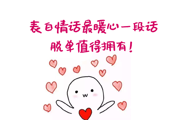 2020表白情話最暖心一段話 脫單值得擁有！
