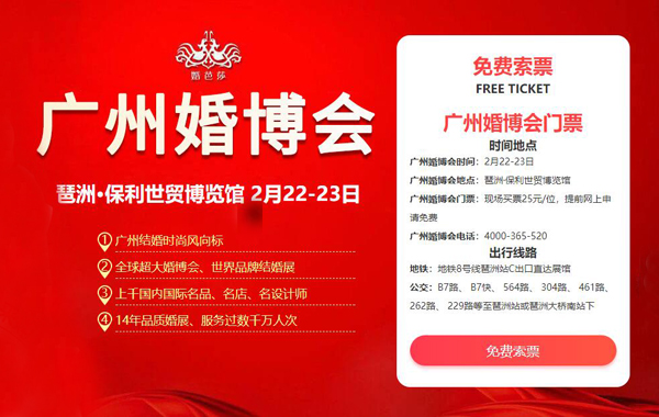 2020春季廣州婚博會（2月22-23日）在琶洲保利世貿(mào)博覽館舉辦！(限時門票免費領(lǐng)取)  第1張