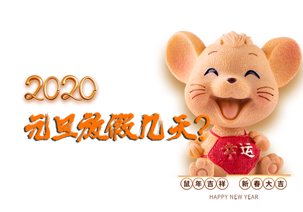 元旦放假2020年放幾天？2020全年假期一覽表  第1張