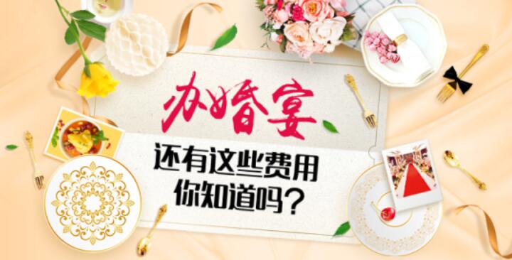 婚宴上還有這些費用 你知道嗎？  第1張