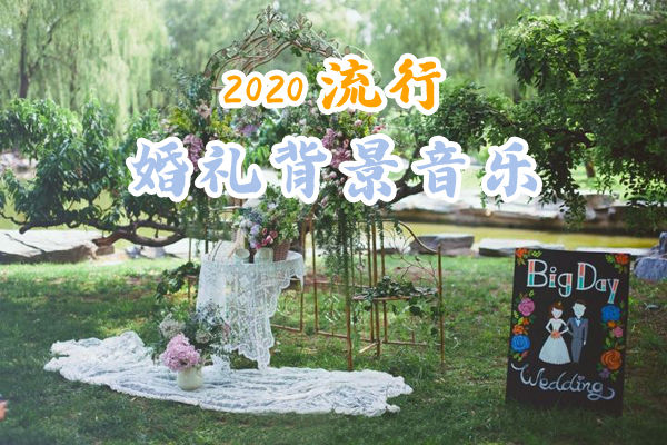 2020流行婚禮背景音樂推薦