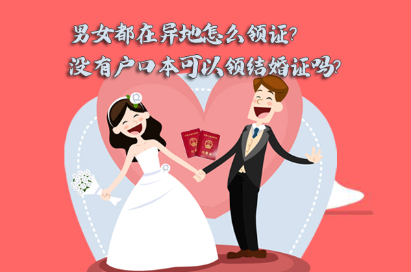 男女都在異地怎么領證？沒有戶口本可以領結婚證嗎？