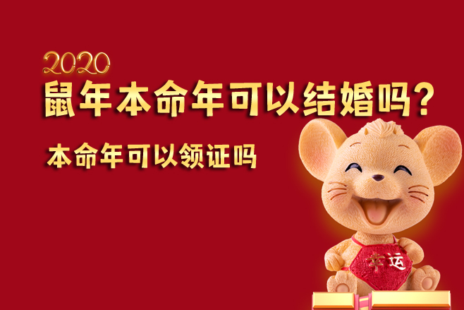 鼠年本命年可以結(jié)婚嗎？?本命年可以領(lǐng)證嗎  第1張
