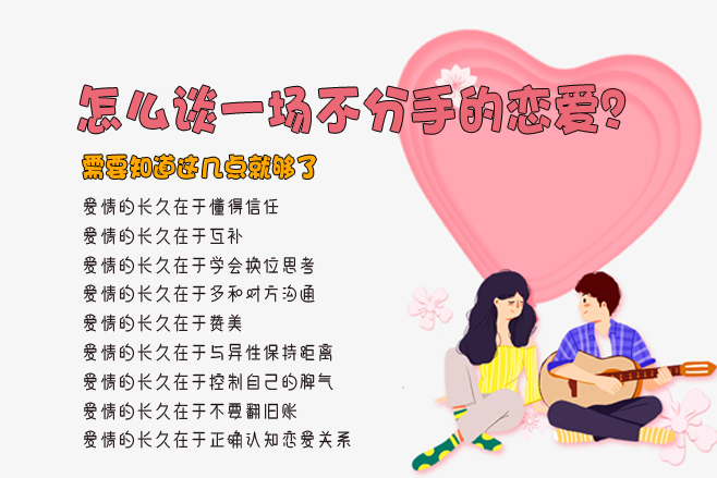 怎么談一場不分手的戀愛？需要知道這幾點就夠了  第1張