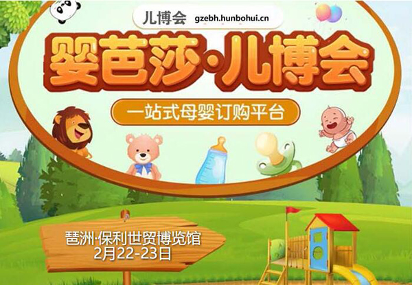 2020廣州兒博會時間已定2月22-23日在琶洲展覽館盛大舉辦?。ㄩT票免費領取處）  第1張