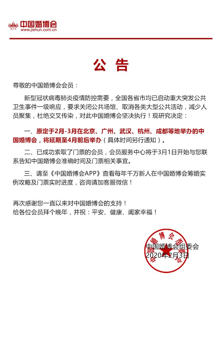 全國多地中國婚博會，將延期至4月前后舉辦  第1張