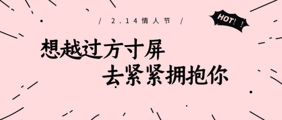 情人節(jié)“云約會(huì)”全攻略，不見面也能甜翻天   第1張