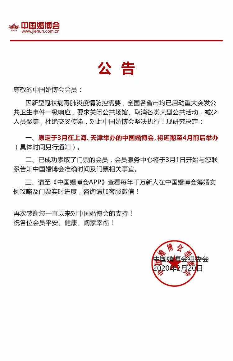 天津婚博會將延期至4月前后舉辦（具體時間另行通知）