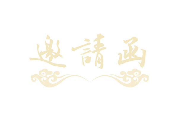 婚禮通知朋友圈怎么寫？微信婚禮邀請函這樣寫簡潔有創意