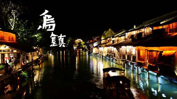 杭州到烏鎮(zhèn)怎么坐車(chē)最方便 杭州到烏鎮(zhèn)的交通方式  第1張