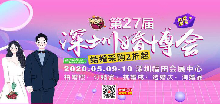 2020年春季深圳婚博會(huì)時(shí)間延期至：5月9-10日?深圳福田會(huì)展中心（免費(fèi)領(lǐng)票）