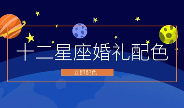 十二星座“婚禮配色”大全，還不趕快收藏！  第1張