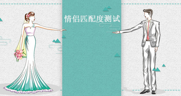 情侶匹配度測試 測測你們到底合不合適！