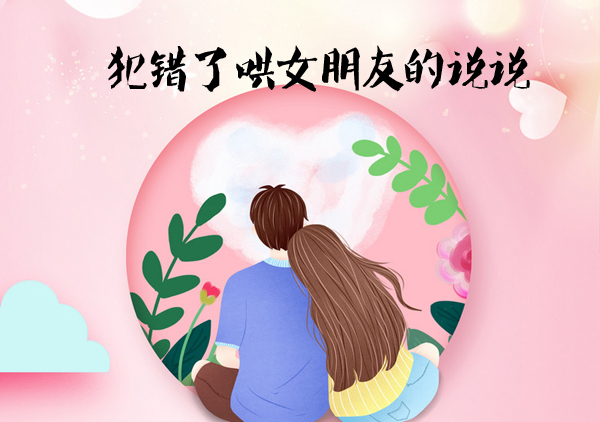 關(guān)心女朋友的真心話 犯錯(cuò)了哄女朋友的說(shuō)說(shuō)有哪些？