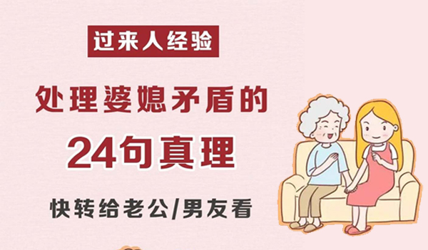 處理婆媳矛盾的24句真理，過來人經驗必看！