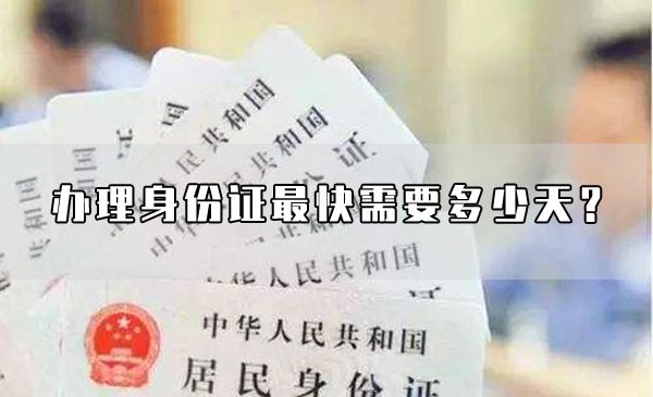 現在辦理身份證最快需要多少天？