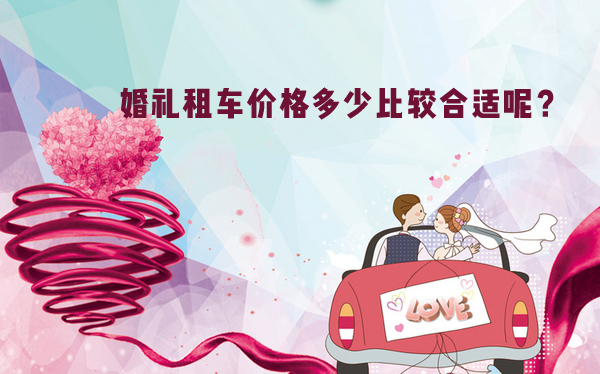 婚禮租車價格多少比較合適呢？