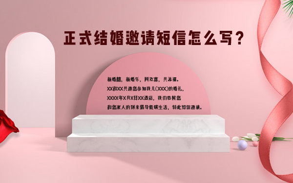 結(jié)婚短信邀請(qǐng) 正式結(jié)婚邀請(qǐng)短信怎么寫？