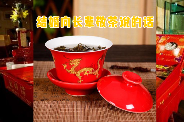 結婚向長輩敬茶說的話有哪些？