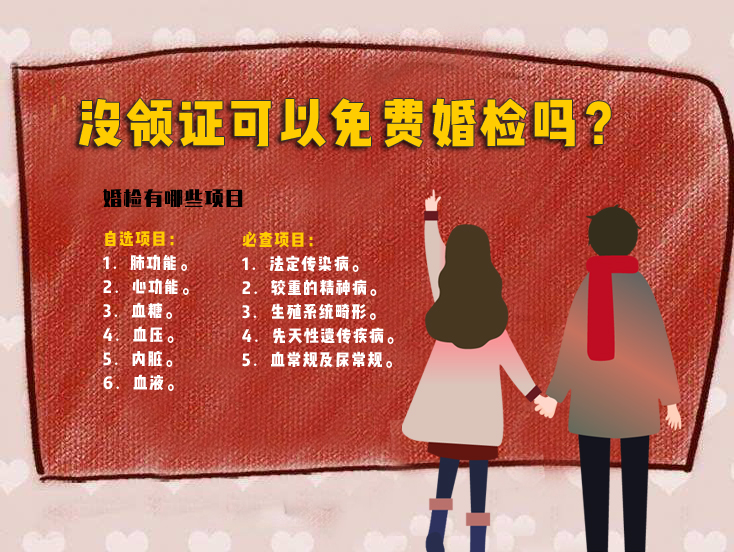沒領證可以免費婚檢嗎？婚檢有哪些項目