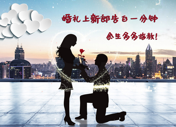 婚禮上新郎告白一分鐘，余生多多指教！