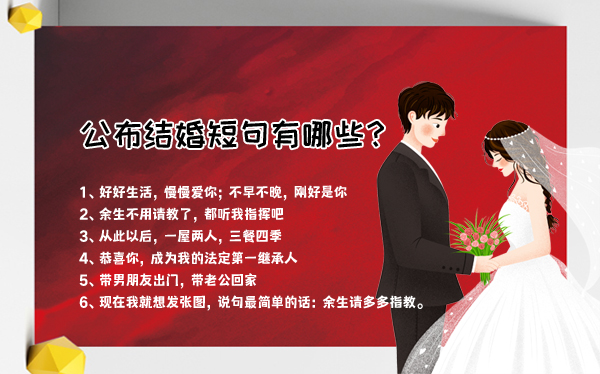 公布結婚短句有哪些？朋友圈秀出別出心裁