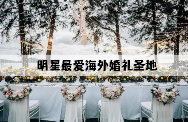 明星最愛海外婚禮圣地，你最喜歡哪一個？