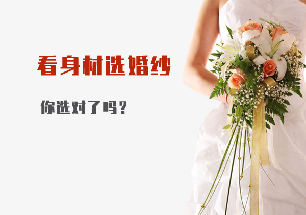 看身材選婚紗，你選對了嗎？  第1張