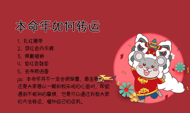 本命年如何轉運？本命年要注意什么