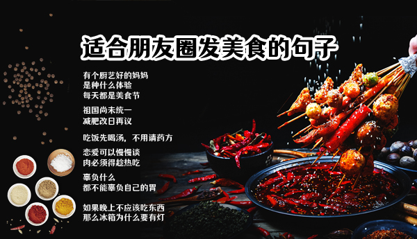 朋友圈發美食的說說短句 37句曬美食圖配字
