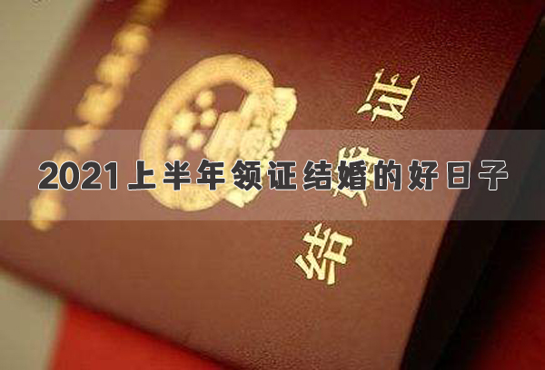 2021上半年結(jié)婚的好日子 2021結(jié)婚黃道吉日一覽