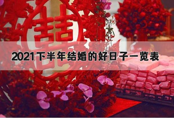 2021下半年結(jié)婚的好日子一覽表