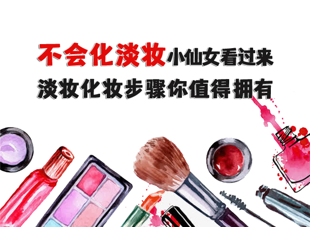 還不會化淡妝小仙女看過來，淡妝化妝步驟你值得擁有！