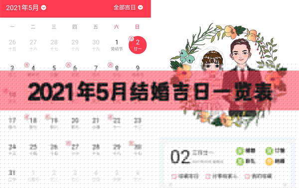 2021年5月結婚好日子一覽表