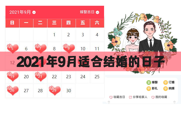 2021年9月適合結(jié)婚的日子