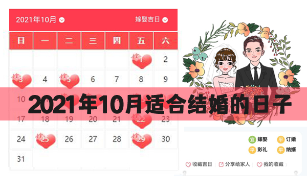 2021年10月適合結(jié)婚的日子