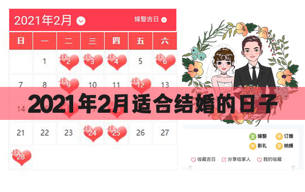 2021年2月適合結婚的日子