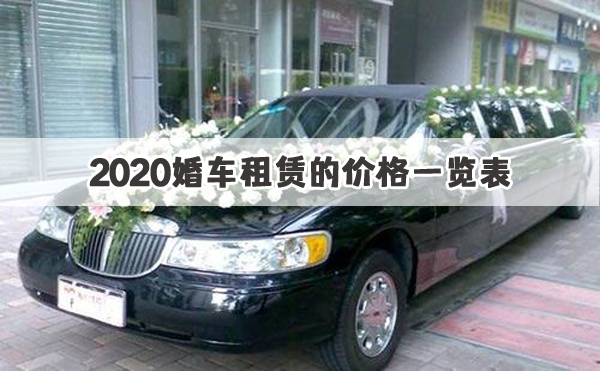 2020婚車租賃的價(jià)格一覽表 大概多少錢一天