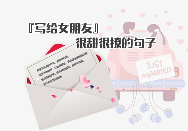 賀卡內容給女朋友怎么寫？很甜很撩的句子 句句撩心!