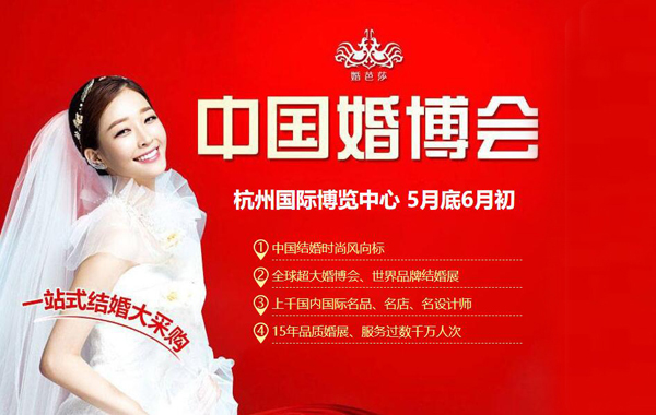 2020春季杭州婚博會5月底6月初杭州奧體國際博覽中心舉辦！  第1張