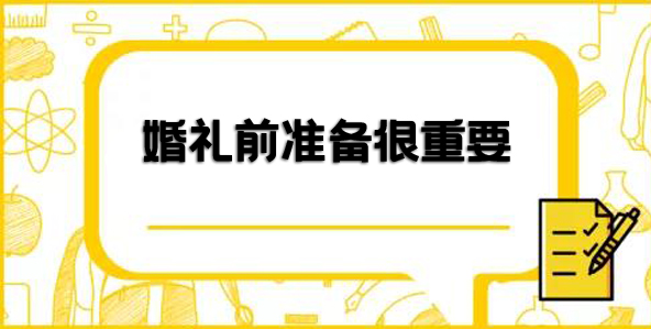 婚禮前一天物品檢查確認表（建議收藏）  第1張