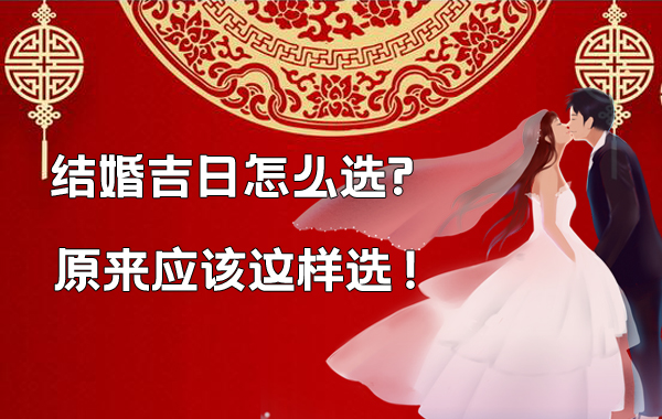 領(lǐng)證日和結(jié)婚吉日怎么選?原來應(yīng)該這樣選！
