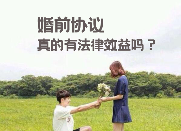 婚前知識(shí)：婚前協(xié)議真的有法律效益嗎？