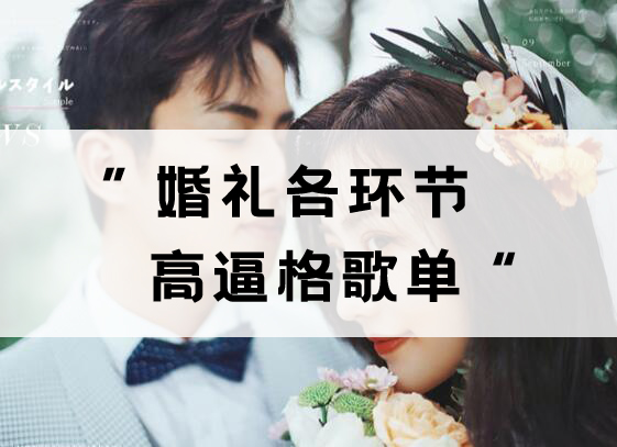 2020婚禮最火歌曲更新版，好聽(tīng)又高級(jí)！