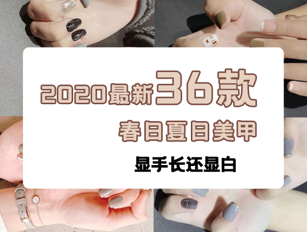 2020最新36款春日夏日美甲，顯手長還顯白  第1張