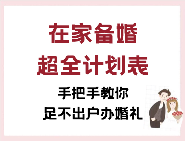 在家備婚超全計劃表 手把手教你足不出戶辦婚禮  第1張