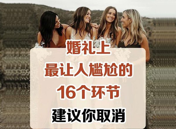  婚禮上最讓人尷尬的16個(gè)環(huán)節(jié)，千萬(wàn)要避免！建議收藏！！  第1張