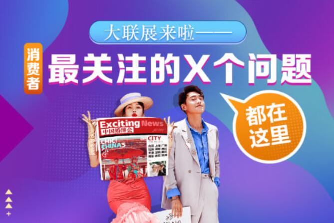 婚博會(huì)首屆大聯(lián)展開啟！這些消費(fèi)者權(quán)益，你都知道嗎？  第1張