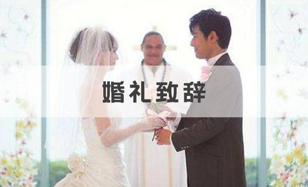 “致辭”和“致詞”的區別是什么?